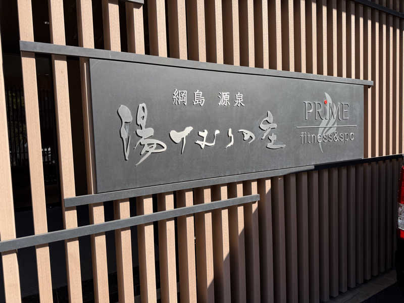 水風呂中毒さんの綱島源泉 湯けむりの庄のサ活写真