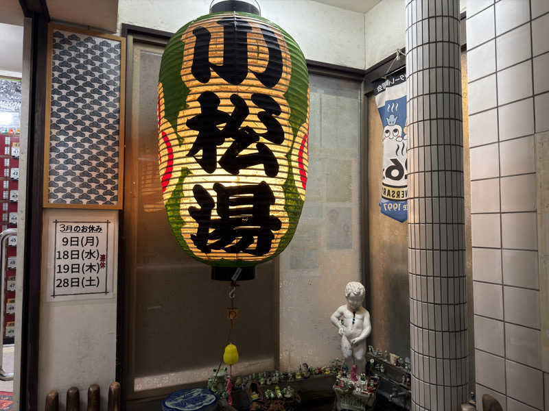 水風呂中毒さんの小松湯のサ活写真