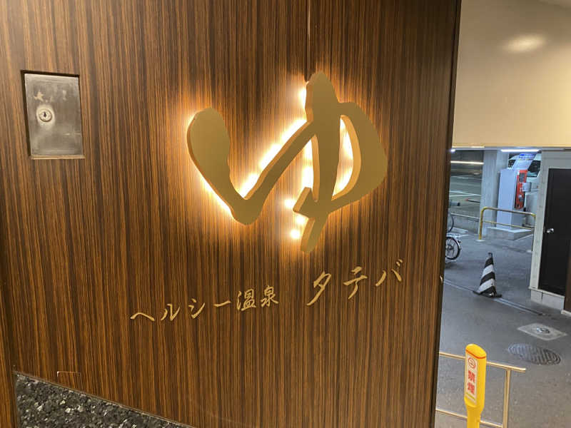ぶれいんさんのヘルシー温泉タテバのサ活写真