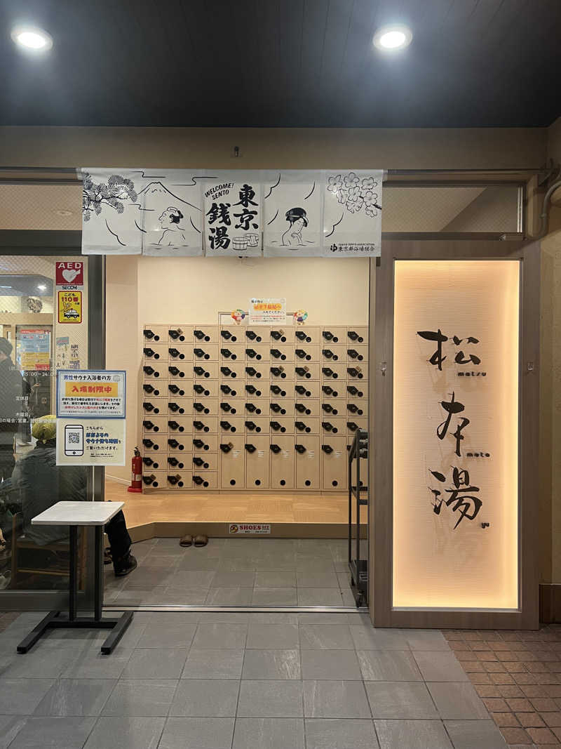 よねさんの松本湯のサ活写真