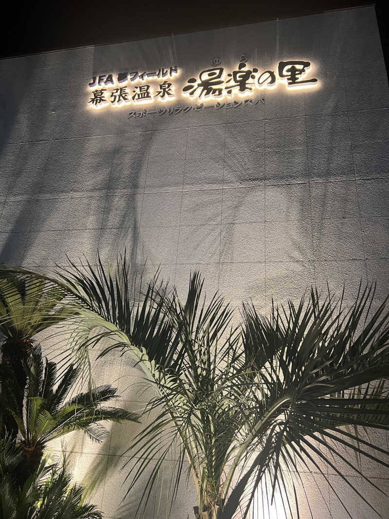 よねさんのJFA夢フィールド 幕張温泉 湯楽の里のサ活写真