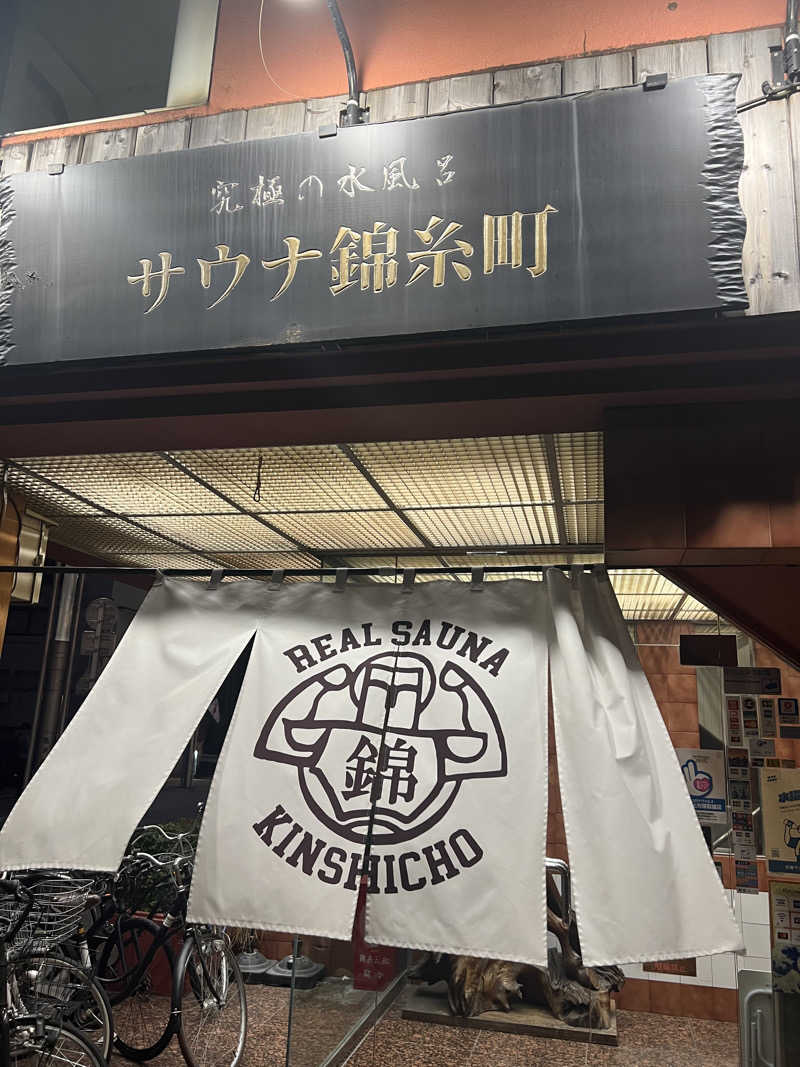 よねさんのスパ&カプセルイン リアルサウナ錦糸町のサ活写真