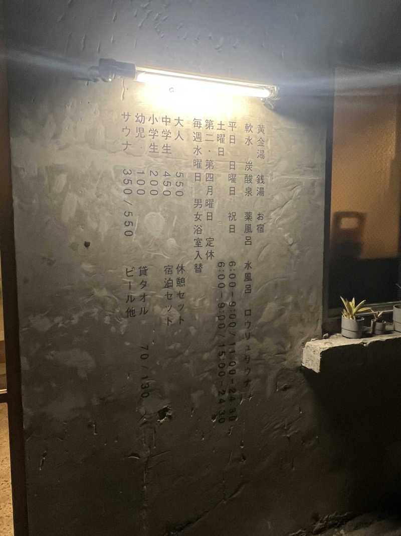 よねさんの黄金湯のサ活写真