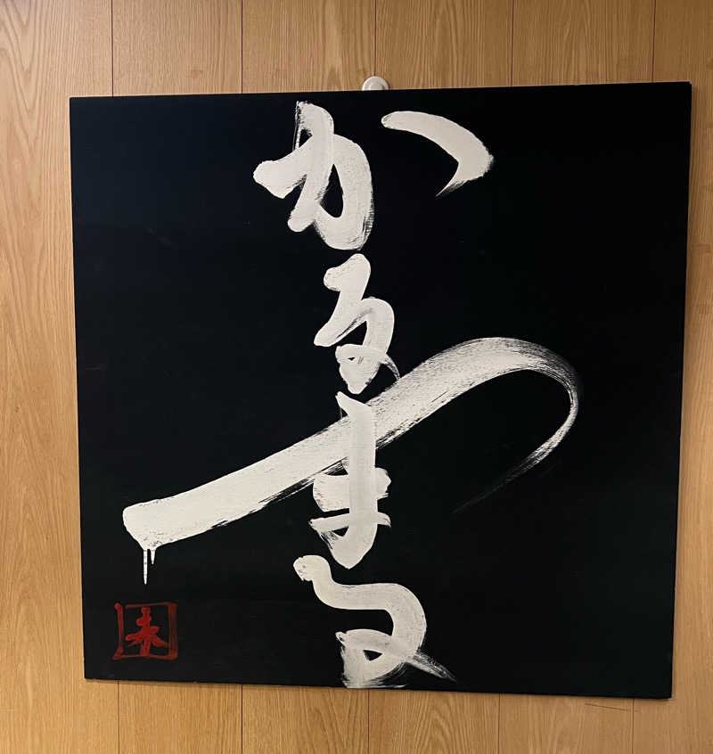 よねさんのサウナ&ホテル かるまる池袋のサ活写真