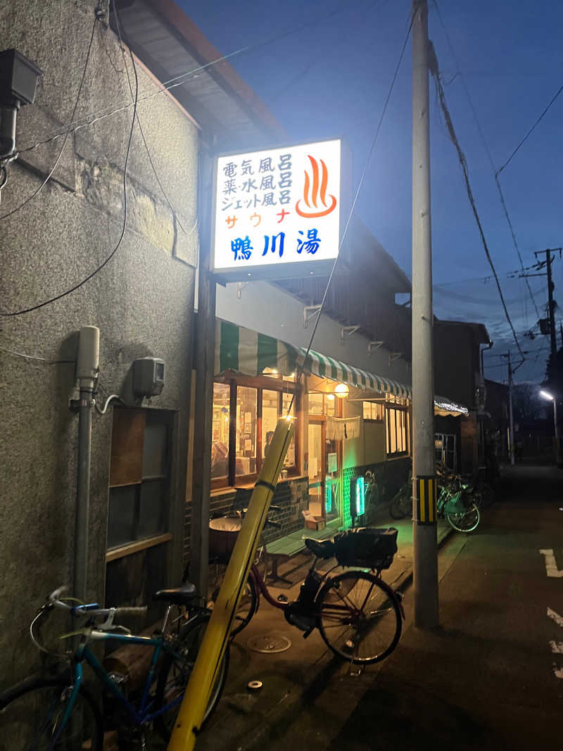 銭湯サウナー♨️さんの鴨川湯のサ活写真