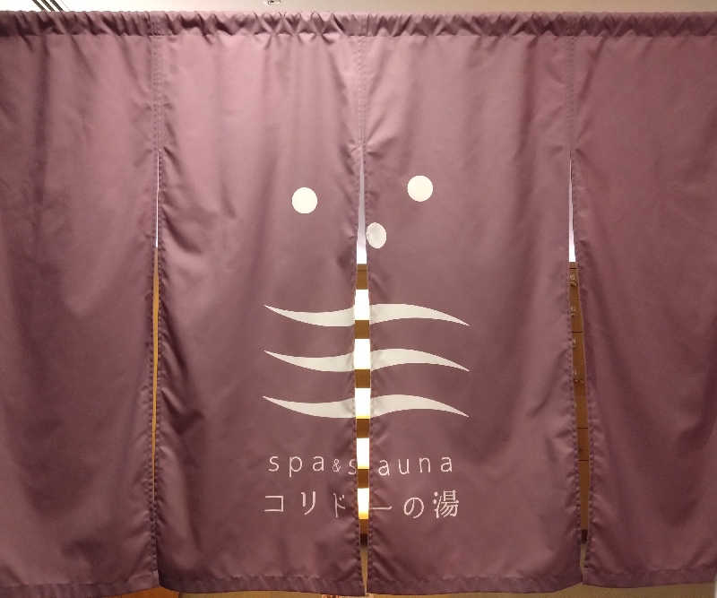 タケルさんのSPA&SAUNA コリドーの湯のサ活写真