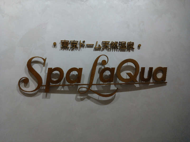 タケルさんの東京ドーム天然温泉 Spa LaQua(スパ ラクーア)のサ活写真