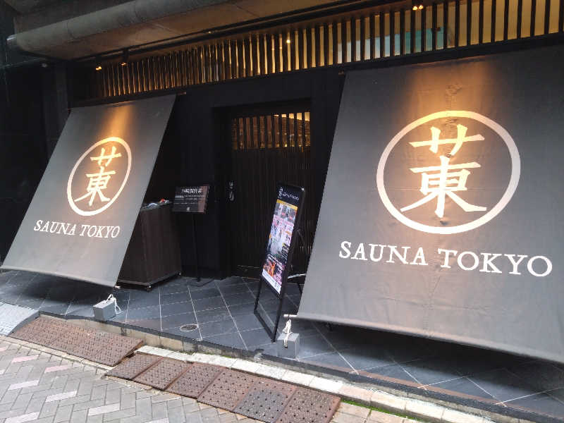 タケルさんのサウナ東京 (Sauna Tokyo)のサ活写真