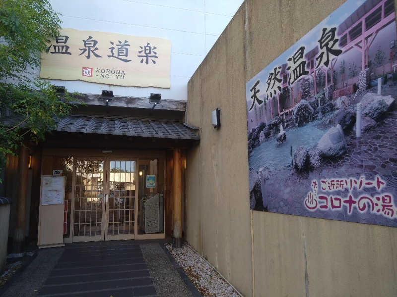 タケルさんの天然温泉コロナの湯 大垣店のサ活写真