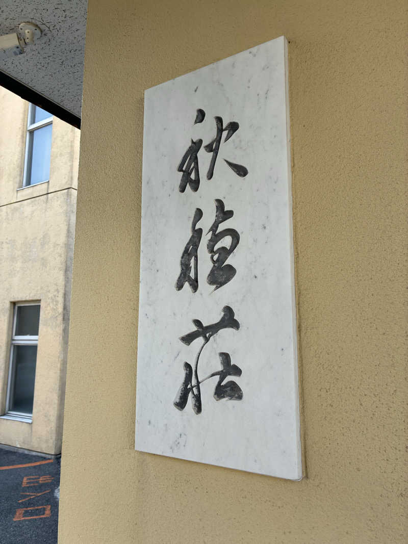 Areeeeさんの国民宿舎 海眺の宿 あいお荘のサ活写真