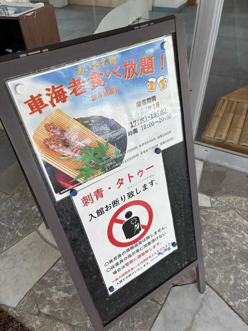 Areeeeさんの国民宿舎 海眺の宿 あいお荘のサ活写真