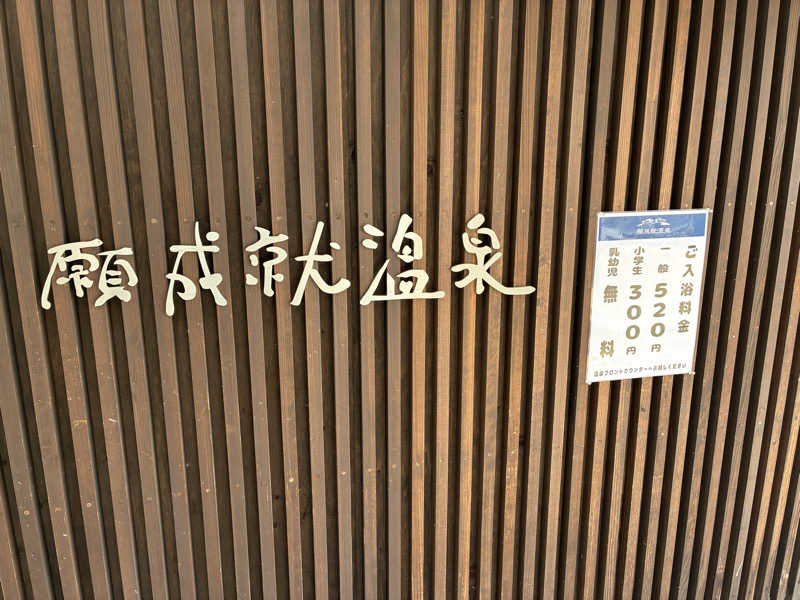 Areeeeさんの道の駅 願成就温泉のサ活写真