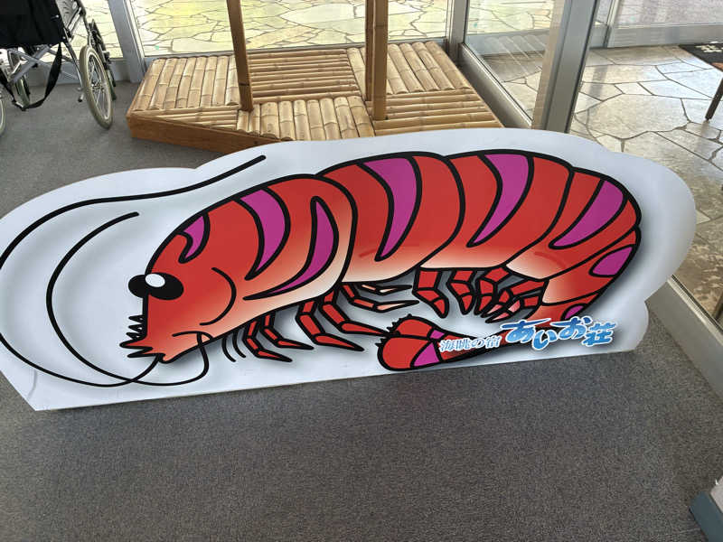 Areeeeさんの国民宿舎 海眺の宿 あいお荘のサ活写真
