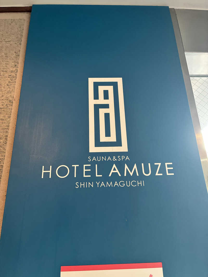 Areeeeさんのサウナ & スパ ホテルアムゼ 新山口のサ活写真