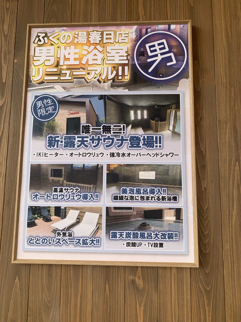 アルコーギーさんのふくの湯 春日店のサ活写真