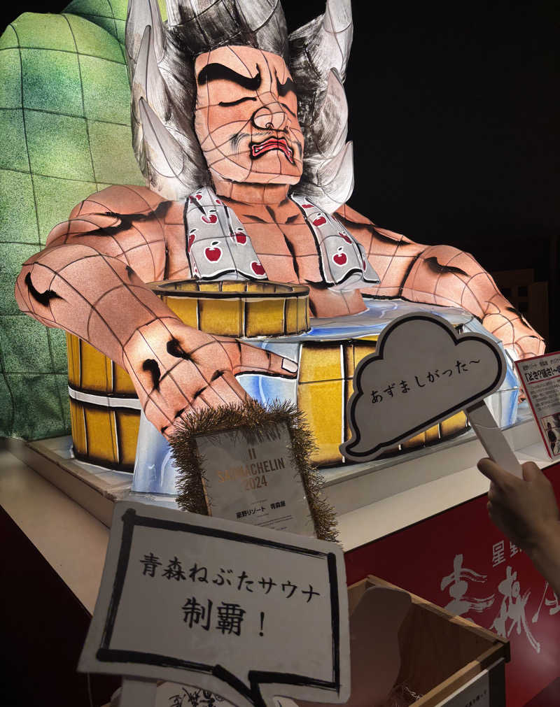 ‎𖤐 ̖́-‬さんの青森ねぶたサウナ(青森屋 by 星野リゾート)のサ活写真
