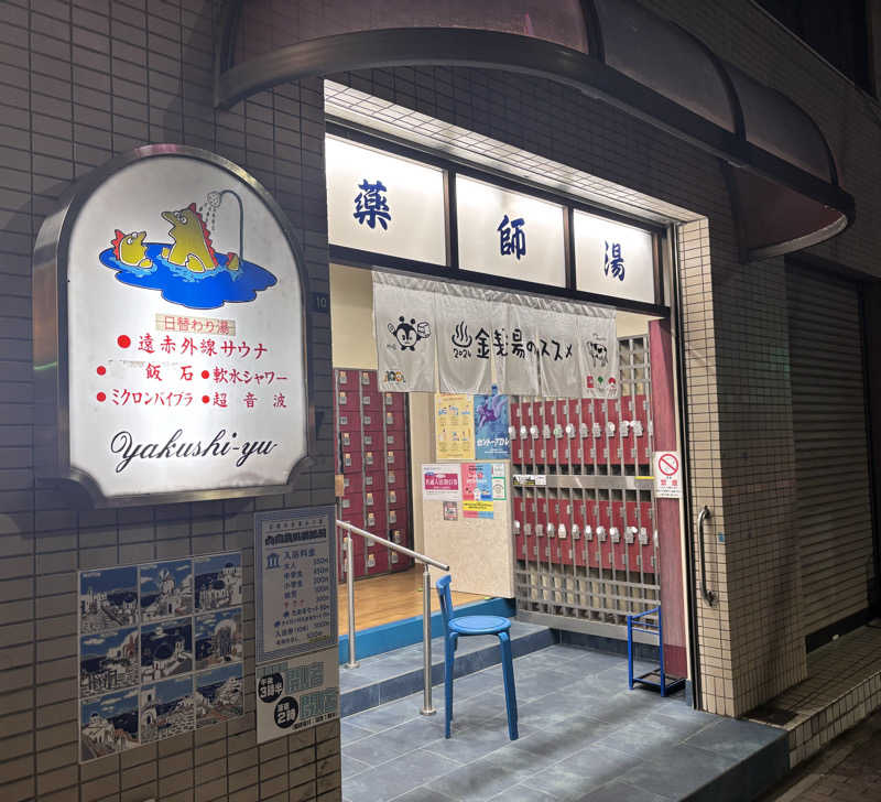 ‎𖤐 ̖́-‬さんの薬師湯のサ活写真