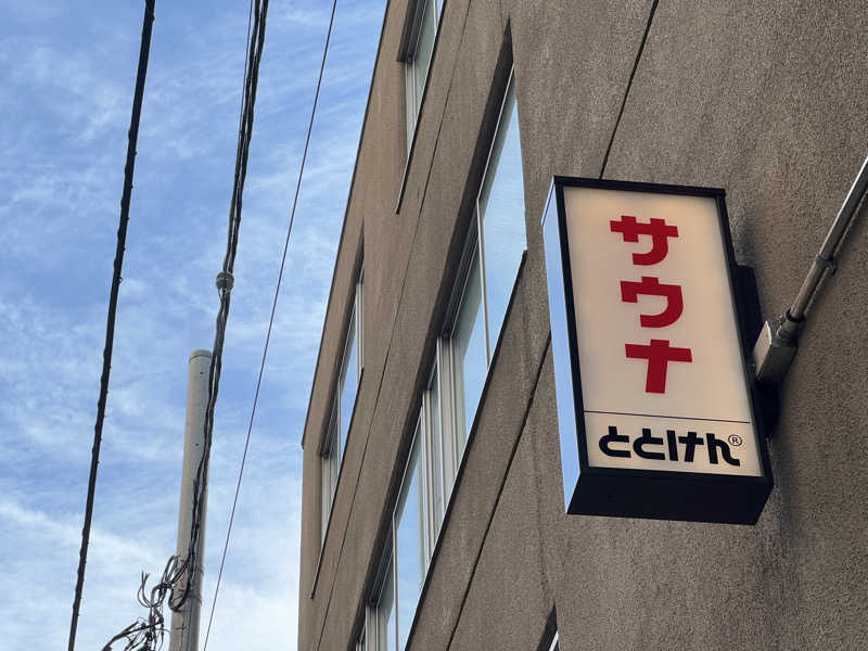 Kang.Hさんのととけん日本橋浜町のサ活写真