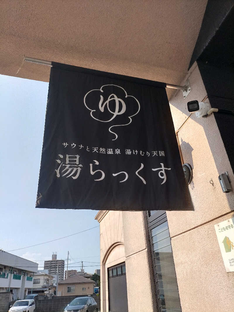 N Mさんのサウナと天然温泉 湯らっくすのサ活写真