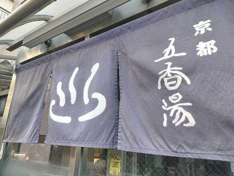 N Mさんの五香湯のサ活写真