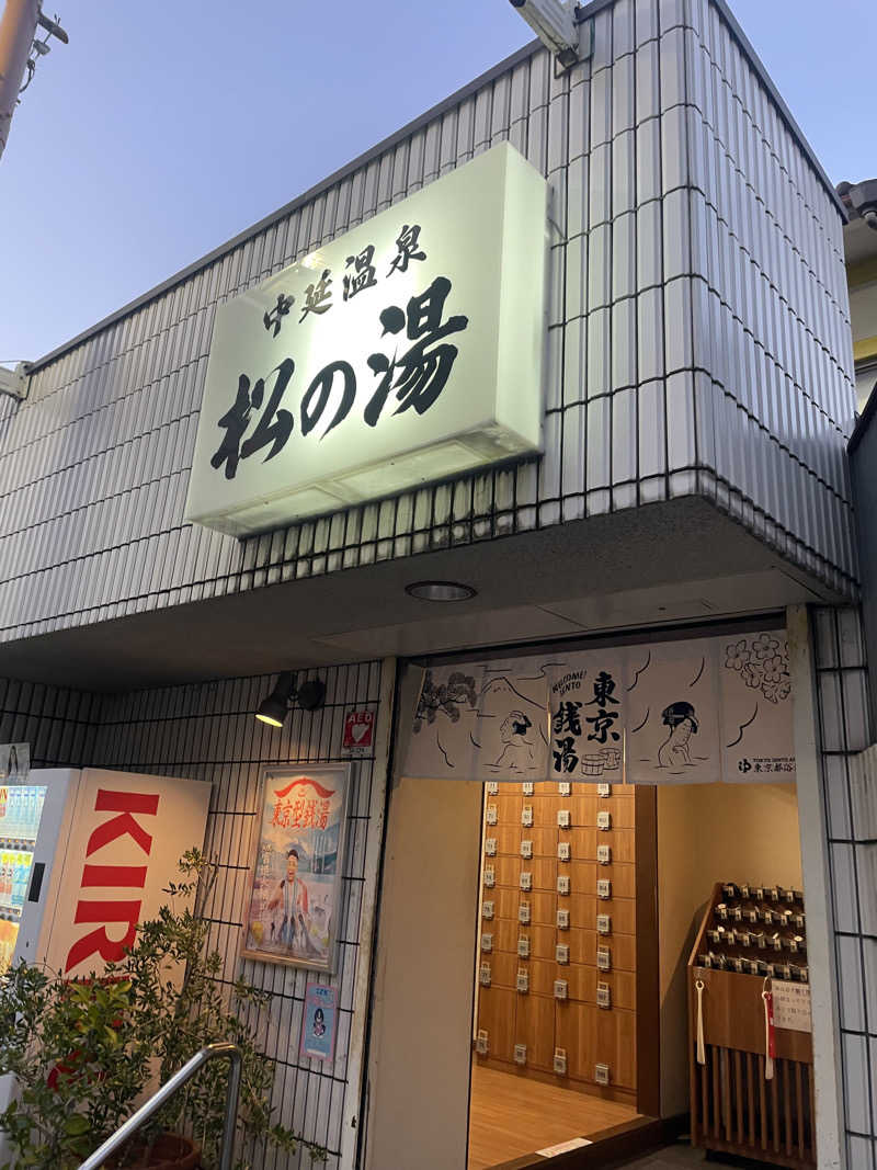 かっちゃんさんの中延温泉 松の湯のサ活写真