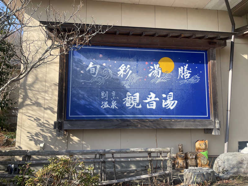 かっちゃんさんの割烹温泉 観音湯のサ活写真