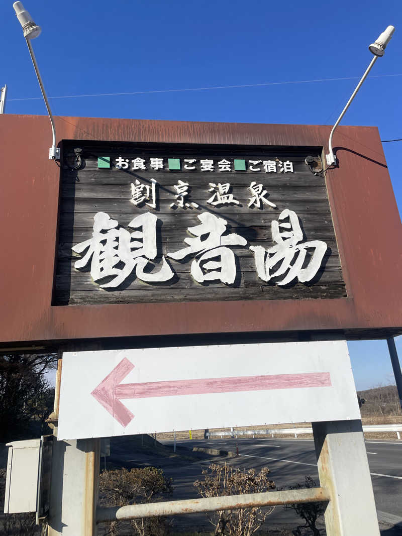 かっちゃんさんの割烹温泉 観音湯のサ活写真