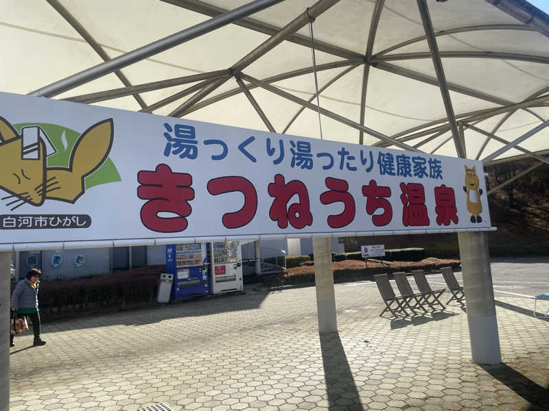 かっちゃんさんのきつねうち温泉のサ活写真