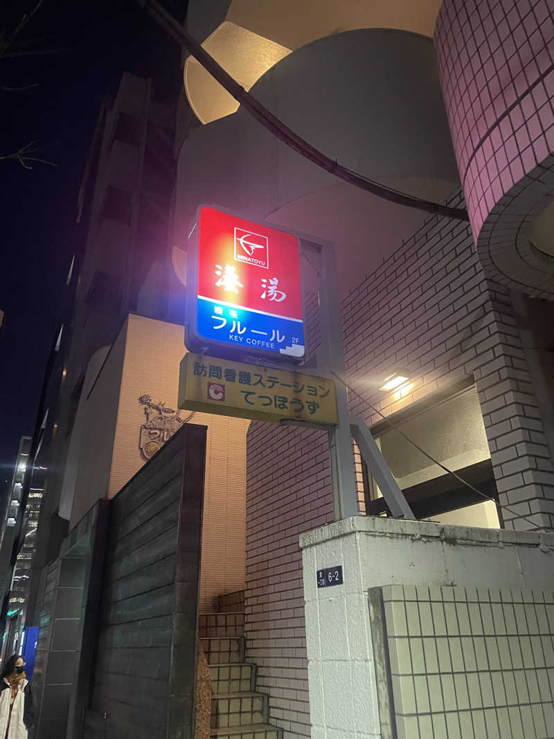 かっちゃんさんの湊湯のサ活写真