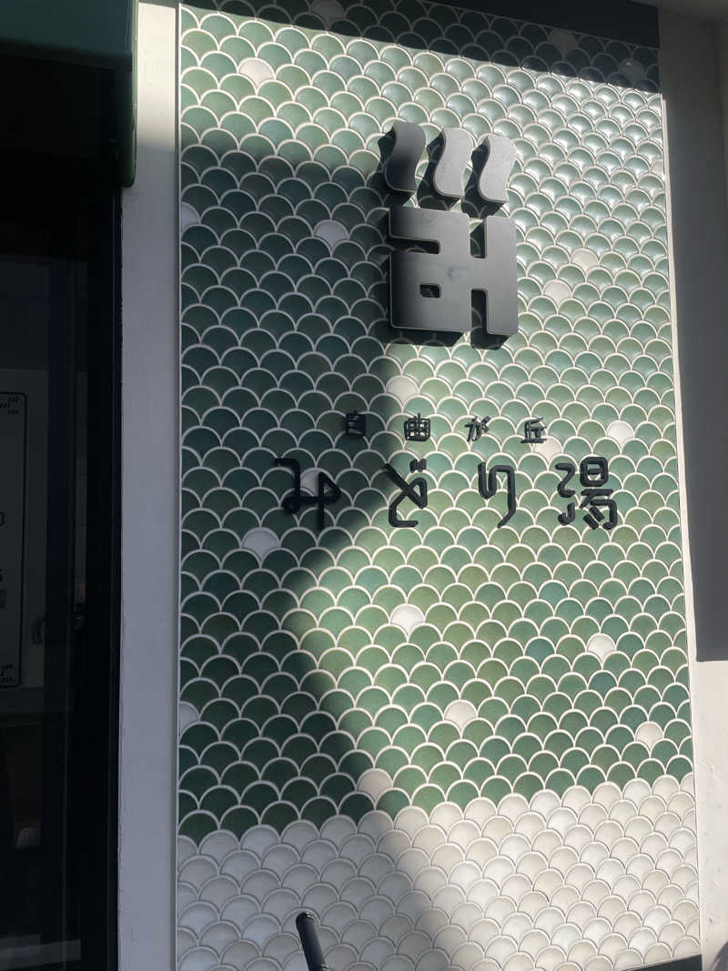 かっちゃんさんのみどり湯のサ活写真