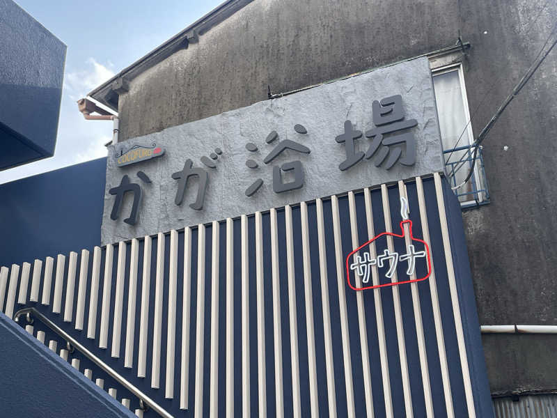 かっちゃんさんのCOCOFURO かが浴場のサ活写真