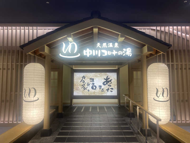 noa*さんの天然温泉 中川コロナの湯のサ活写真