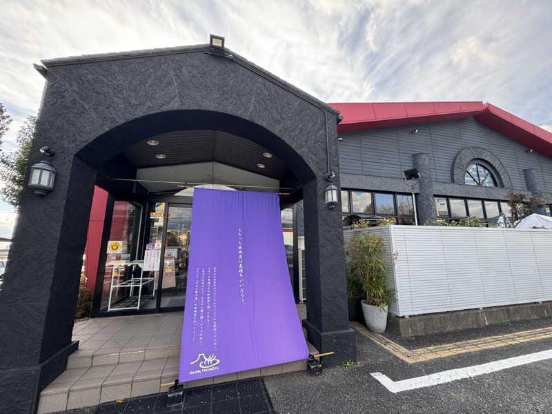 あまみBoyさんの富士山天然水SPA サウナ鷹の湯のサ活写真