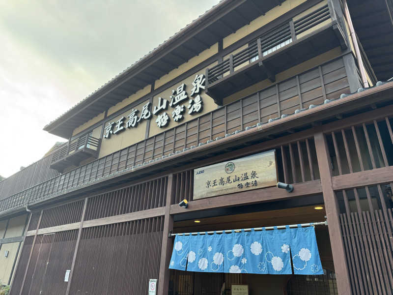 あまみBoyさんの京王高尾山温泉 極楽湯のサ活写真