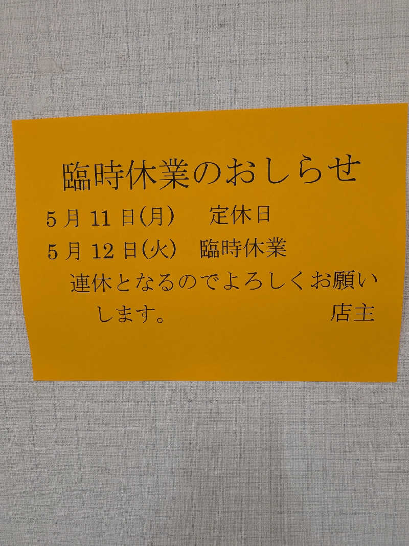 石坂さんの冨士乃湯のサ活写真