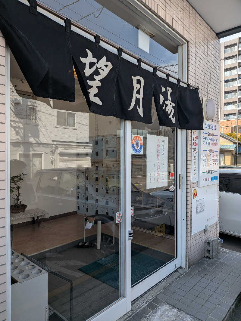 石坂さんの望月湯のサ活写真