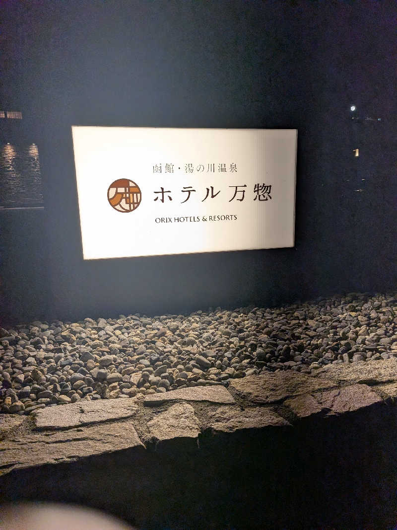 石坂さんのホテル万惣のサ活写真
