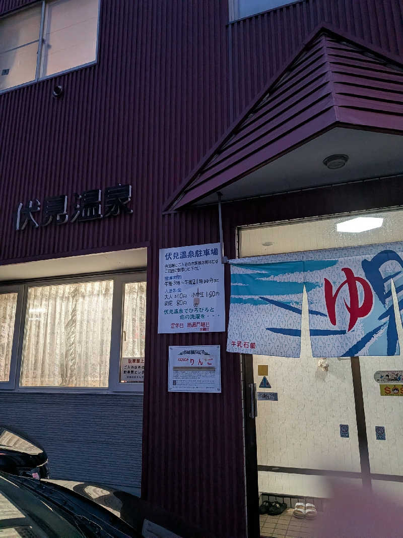 石坂さんの伏見温泉のサ活写真