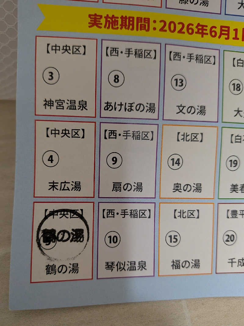石坂さんの鶴の湯のサ活写真