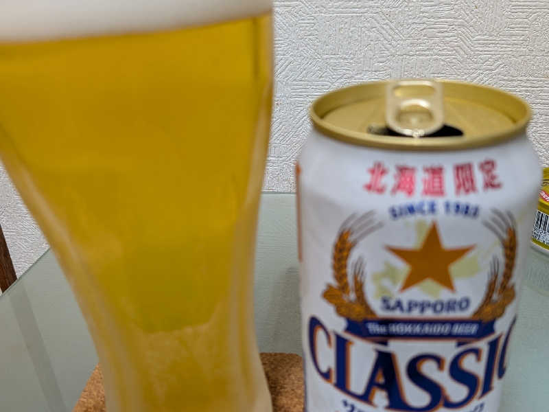 サッポロクラシック