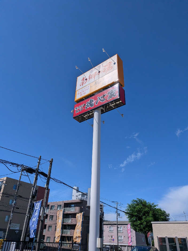 石坂さんの湯めごこち南郷の湯のサ活写真