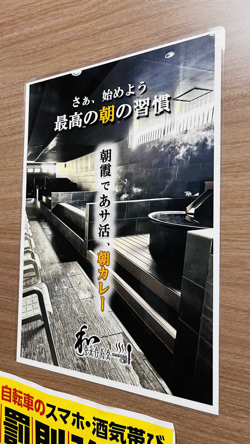 yukkeさんの朝霞サウナ 和(なごみ)のサ活写真
