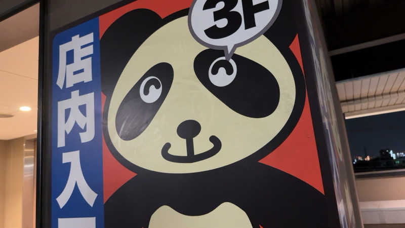 ちょくさんの竜泉寺の湯 草加谷塚店のサ活写真