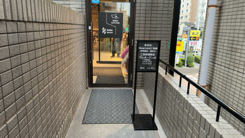 ちょくさんの馬場サウナのサ活写真