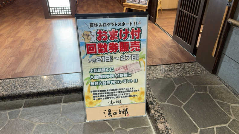 ちょくさんの野天風呂 湯の郷のサ活写真