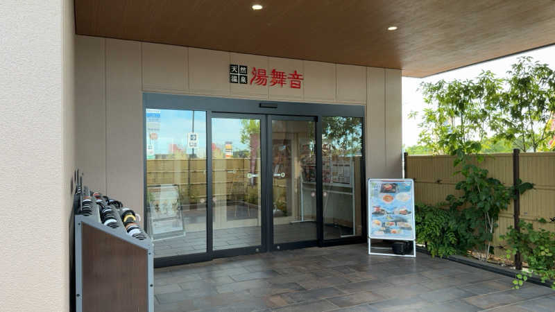 ちょくさんの天然温泉 湯舞音 市原ちはら台店のサ活写真