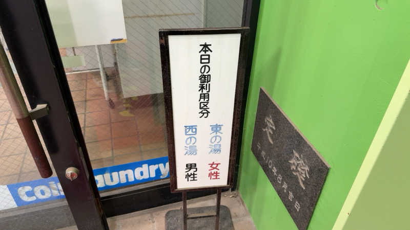 ちょくさんの湯処じんのびのサ活写真