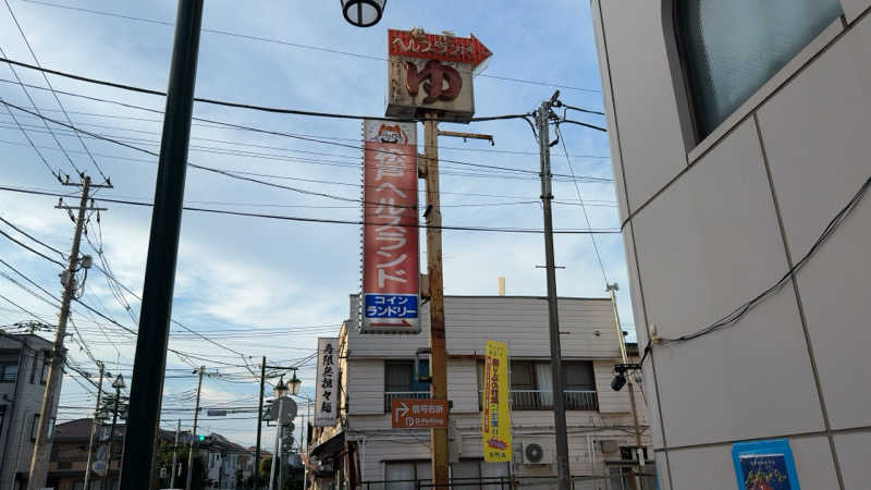 ちょくさんの松戸ヘルスランド(みなもと湯)のサ活写真