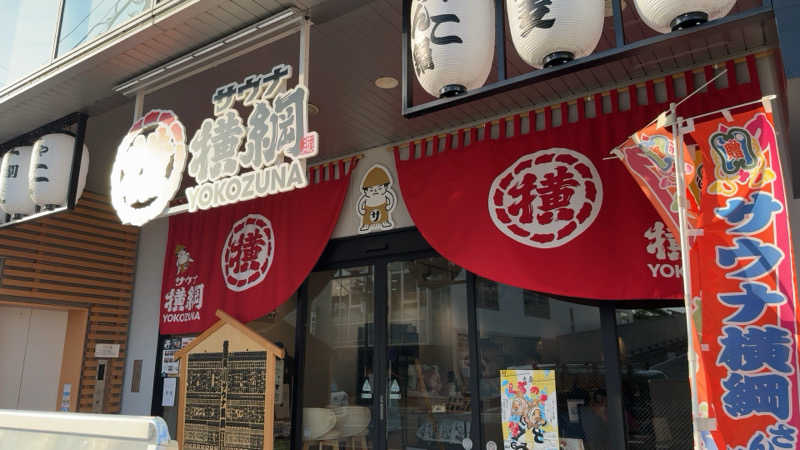 ちょくさんのサウナ横綱 本川越店のサ活写真