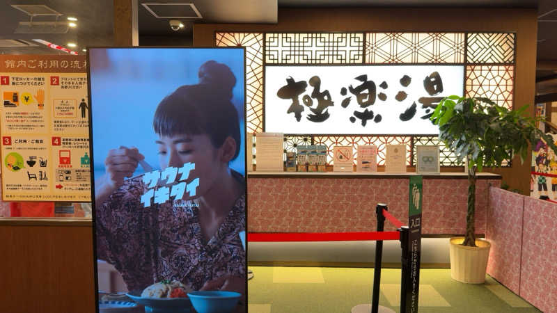 ちょくさんの極楽湯 和光店のサ活写真
